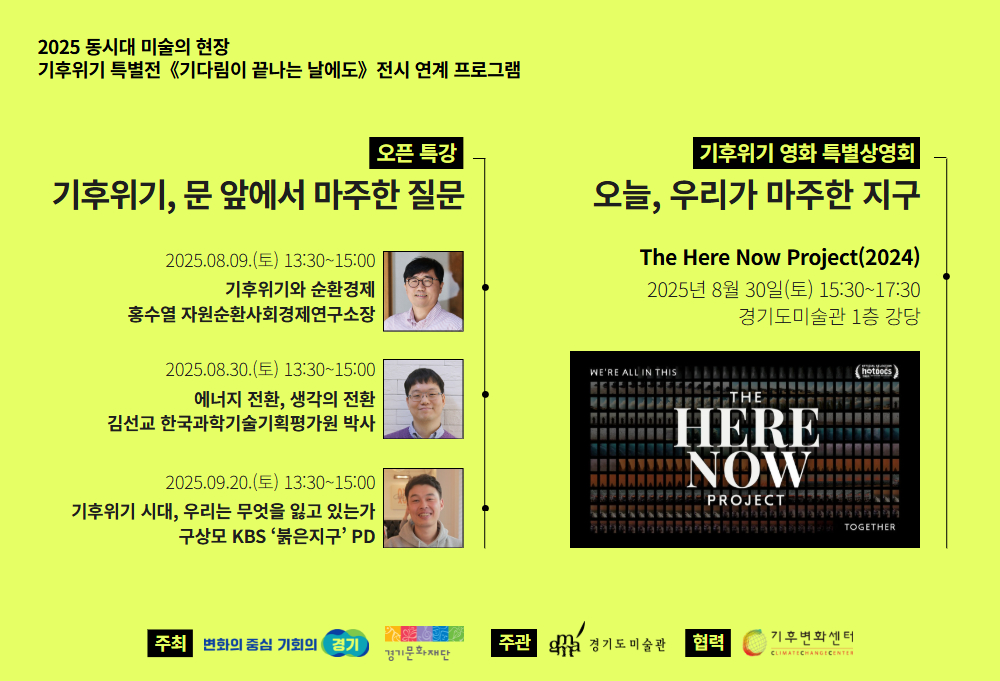오픈특강&영화상영회 경기도미술관 '기다림이 끝나는 날에도' 전시 연계 프로그램